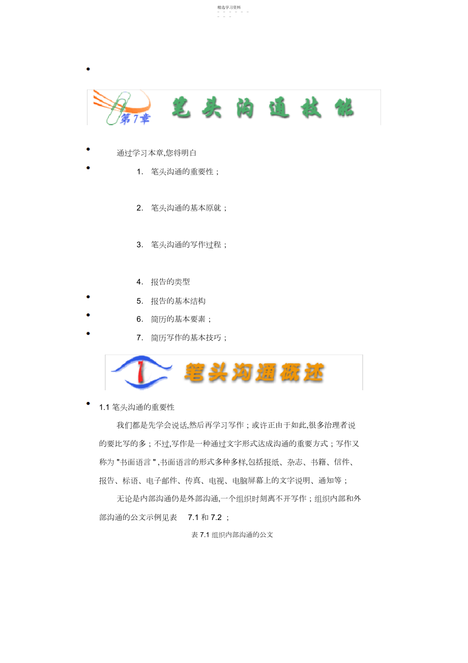 2022年管理沟通课讲义第七章笔头沟通技能.docx_第1页