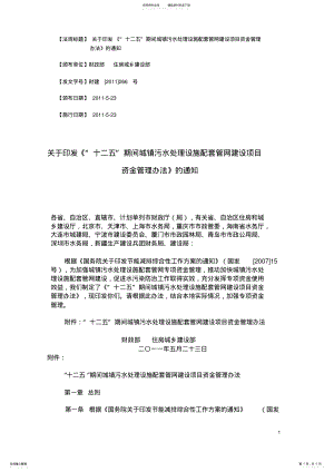 2022年财建[]号“十二五”期间城镇污水处理设施配套管网建设项目资金管理办法 .pdf