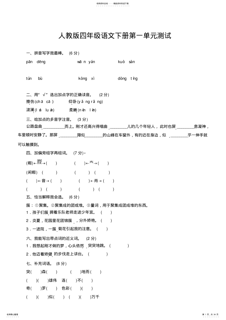 2022年全套-人教版四年级下册语文全部单元测试题及答案,推荐文档 .pdf_第1页