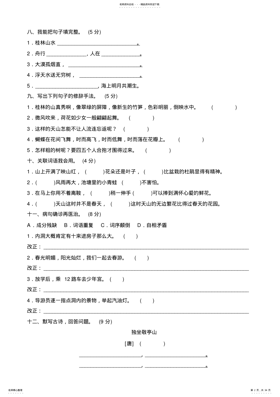 2022年全套-人教版四年级下册语文全部单元测试题及答案,推荐文档 .pdf_第2页