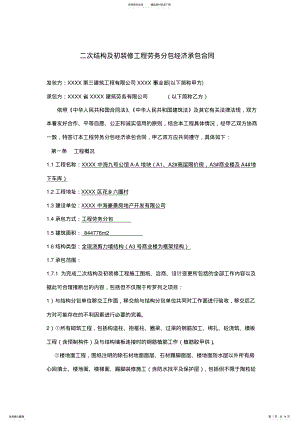 2022年二次结构劳务分包合同 .pdf