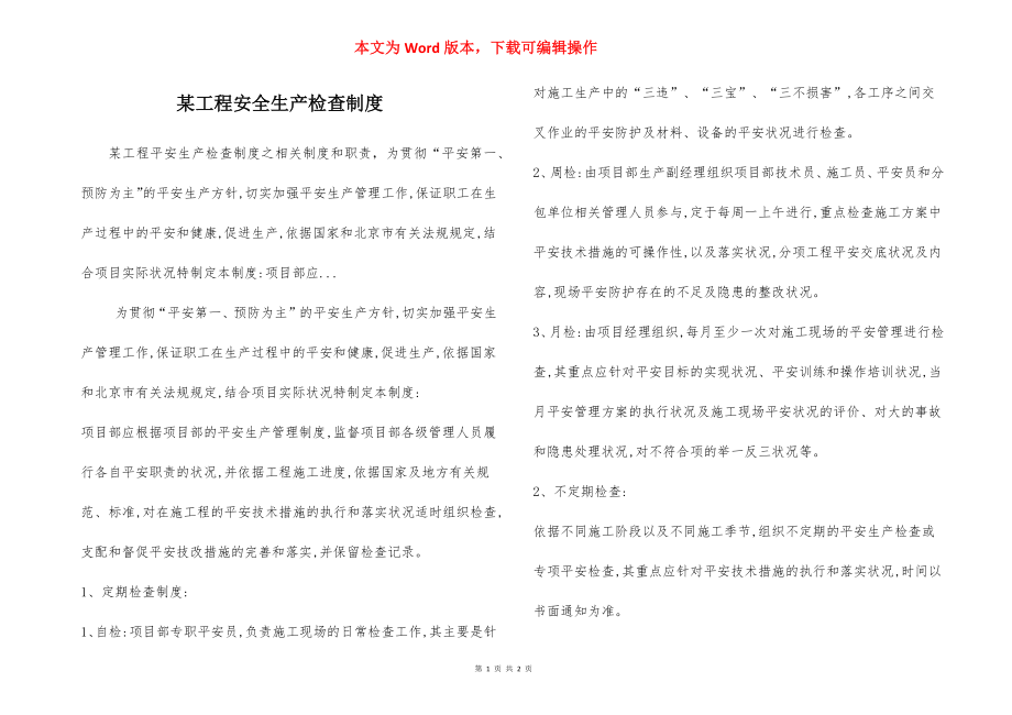 某工程安全生产检查制度.docx_第1页