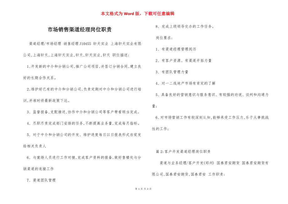 市场销售渠道经理岗位职责.docx_第1页