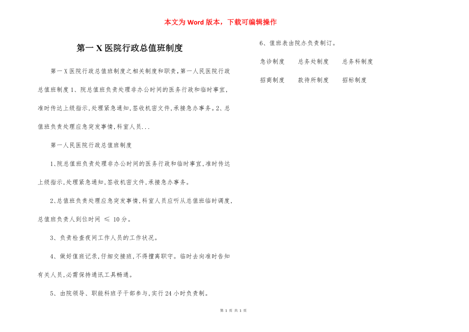 第一X医院行政总值班制度.docx_第1页