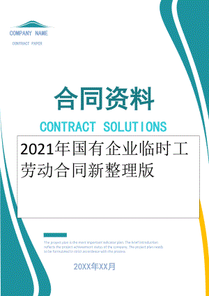 2022年国有企业临时工劳动合同新整理版.doc