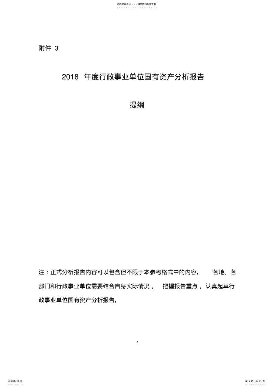 2022年行政事业单位国有资产分析报告提纲 .pdf_第1页