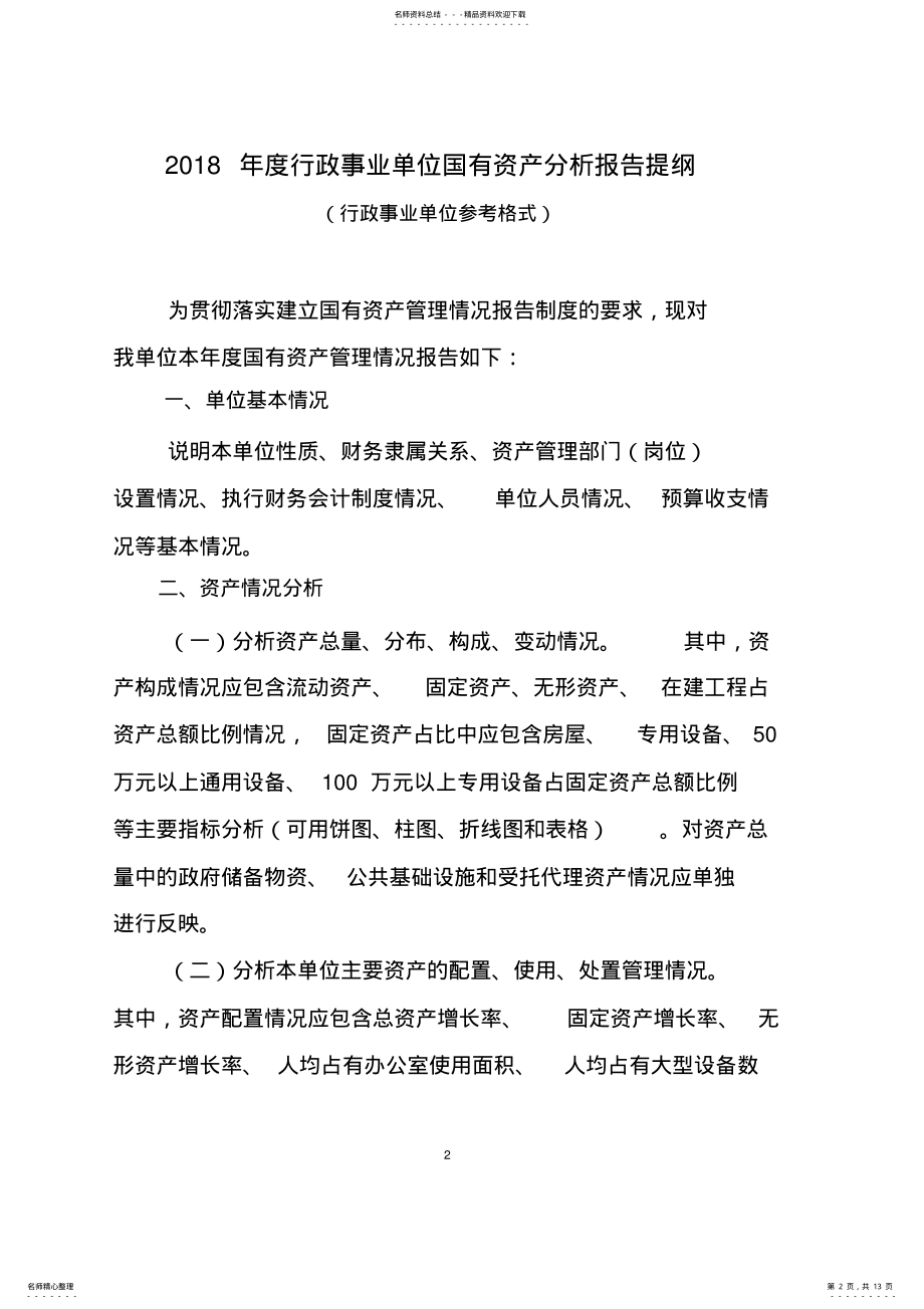 2022年行政事业单位国有资产分析报告提纲 .pdf_第2页