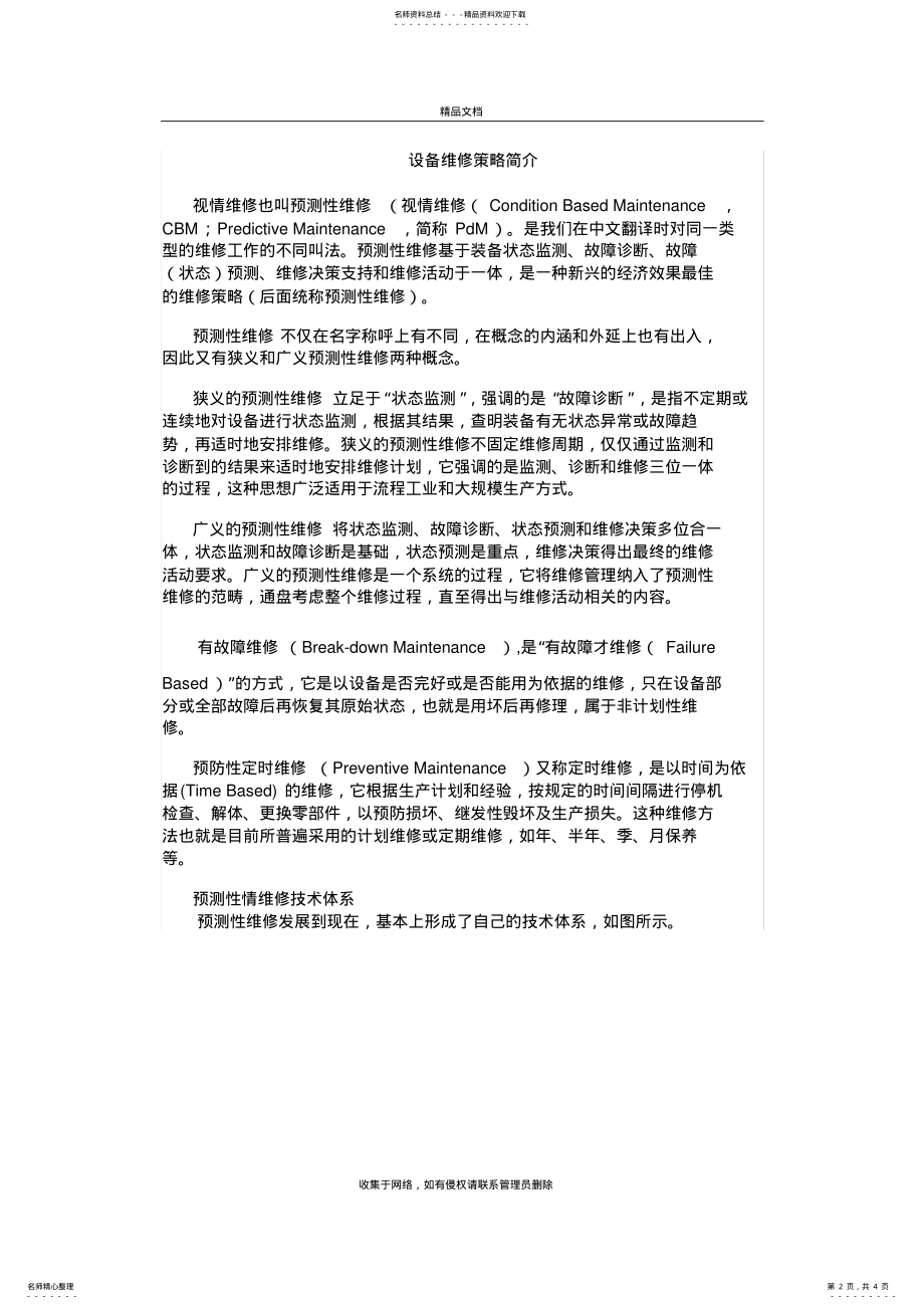 2022年设备维修策略简介doc资料 .pdf_第2页