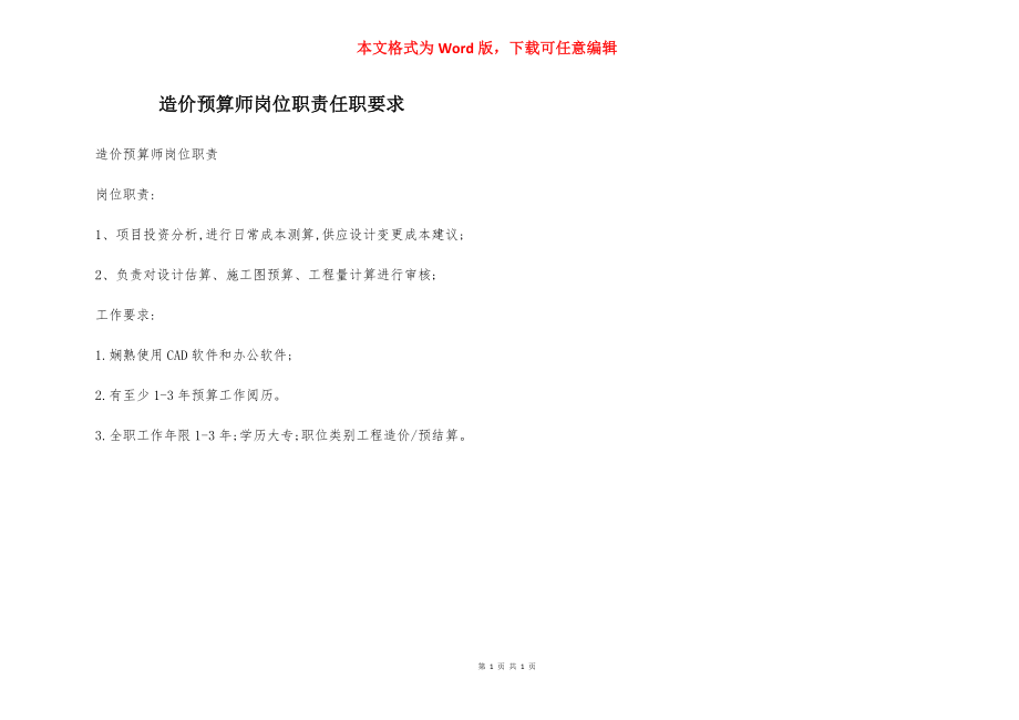 造价预算师岗位职责任职要求.docx_第1页