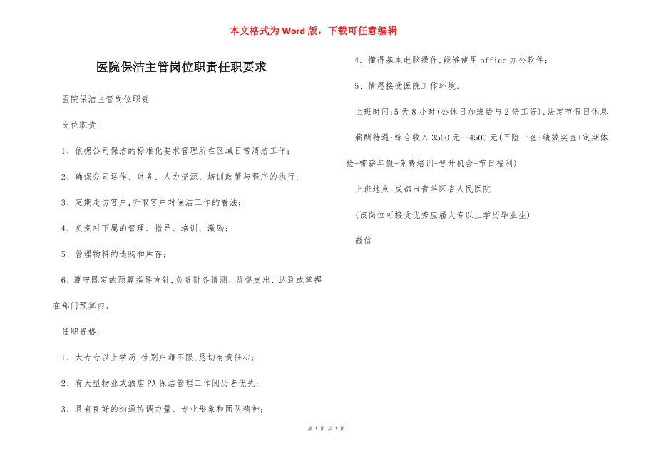 医院保洁主管岗位职责任职要求.docx_第1页