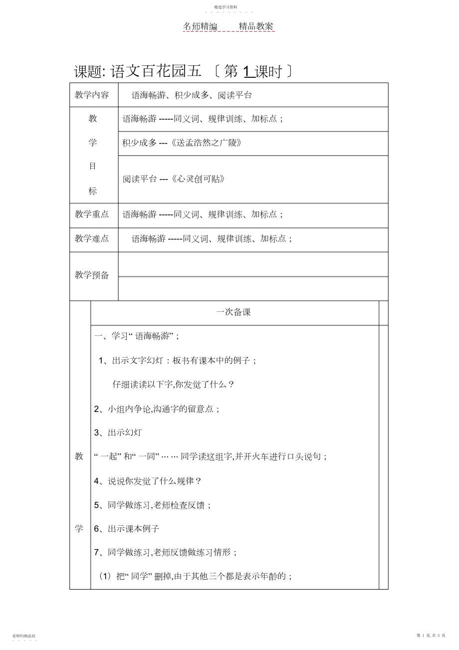 2022年语文S版四年级下册百花园五教案.docx_第1页