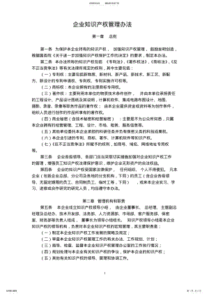 2022年企业知识产权管理办法 .pdf