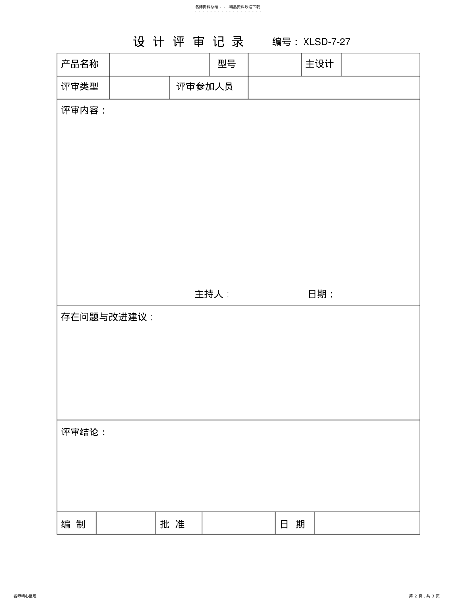 2022年设计评审记录表汇编 .pdf_第2页