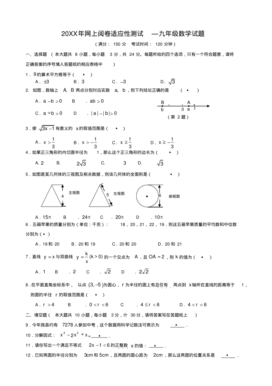 扬州市宝应县中考网上阅卷适应性调研(二模)数学试题.pdf_第1页