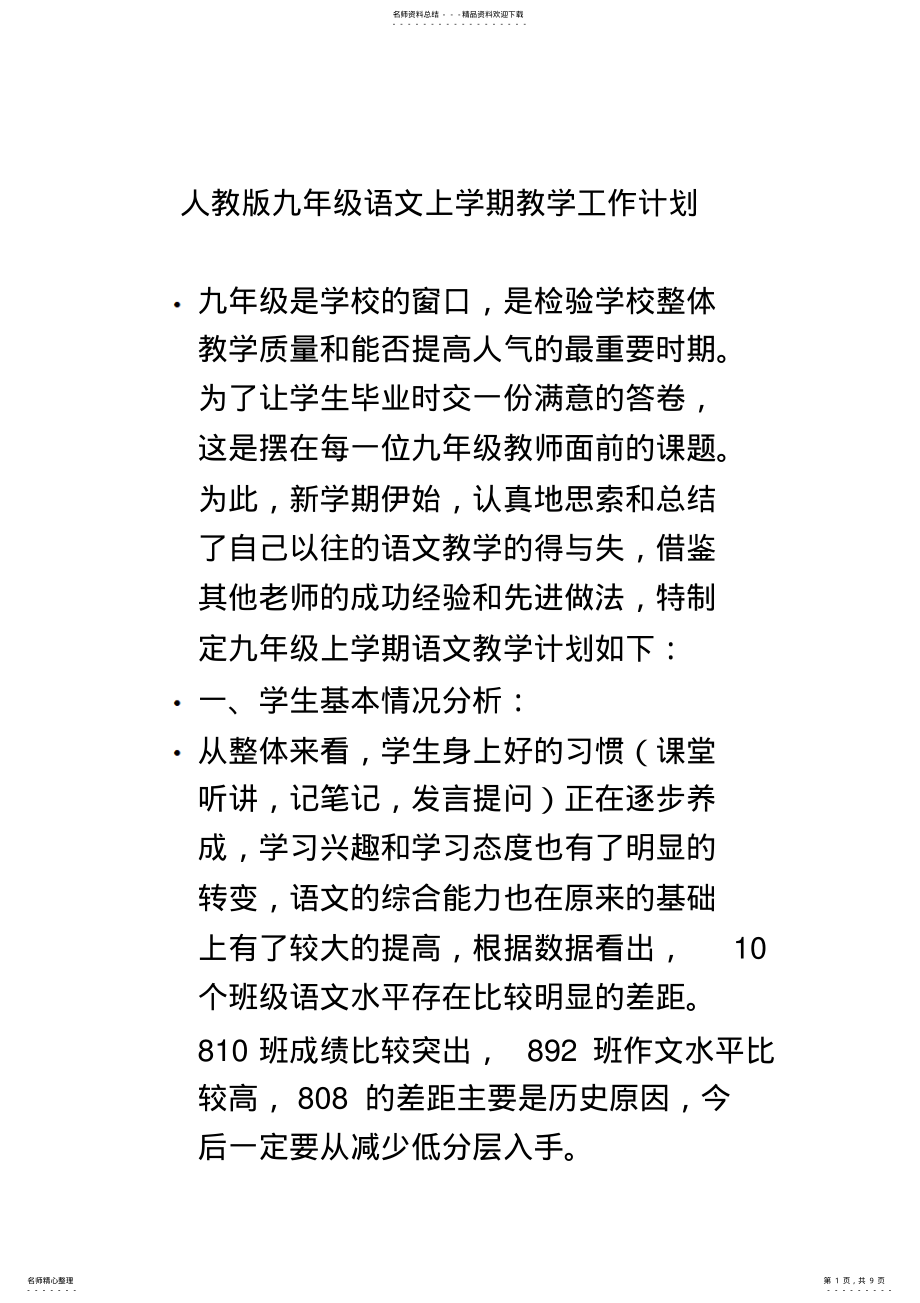 2022年人教版九年级语文上学期教学工作计划 .pdf_第1页