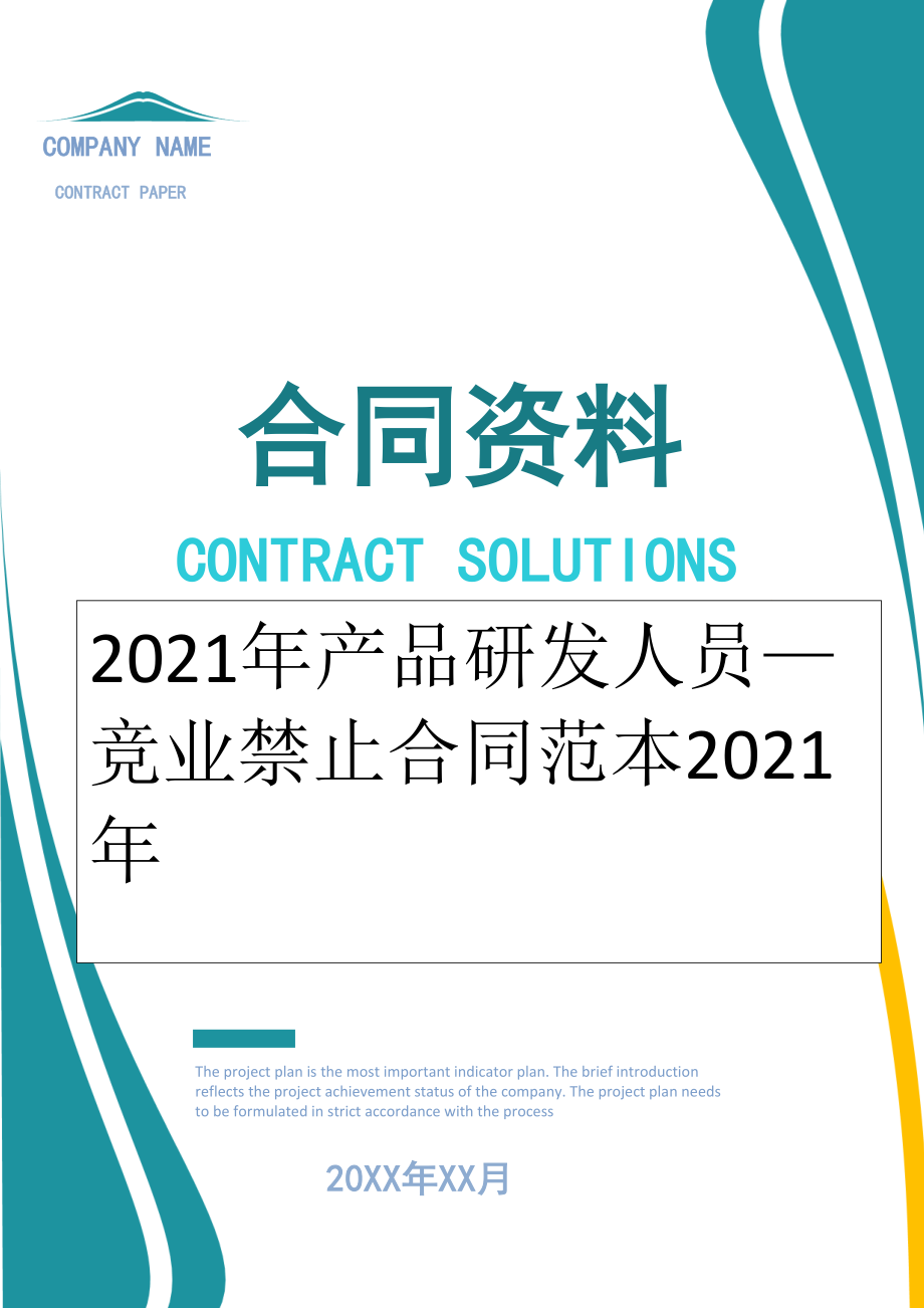 2022年产品研发人员—竞业禁止合同范本2022年.doc_第1页