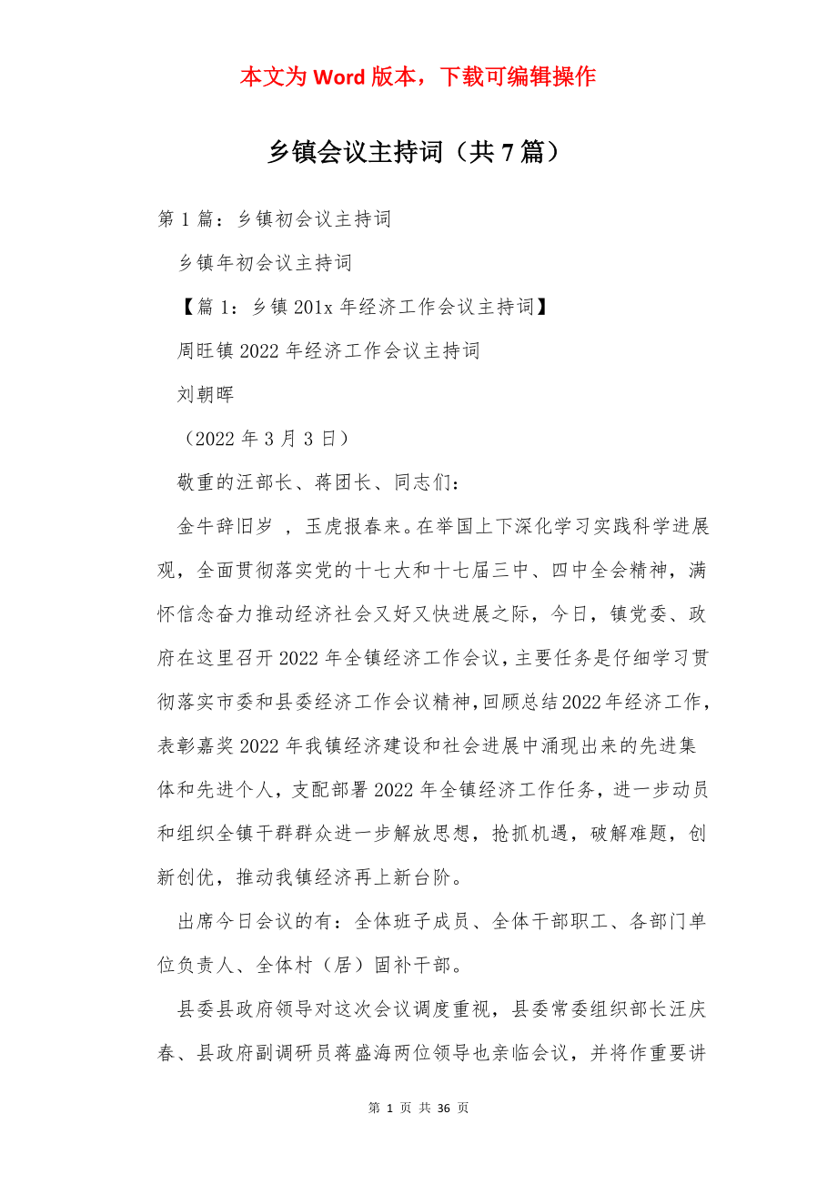 乡镇会议主持词（共7篇）.docx_第1页