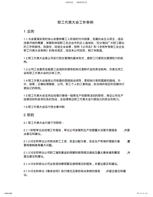 2022年职工代表大会工作条例 .pdf