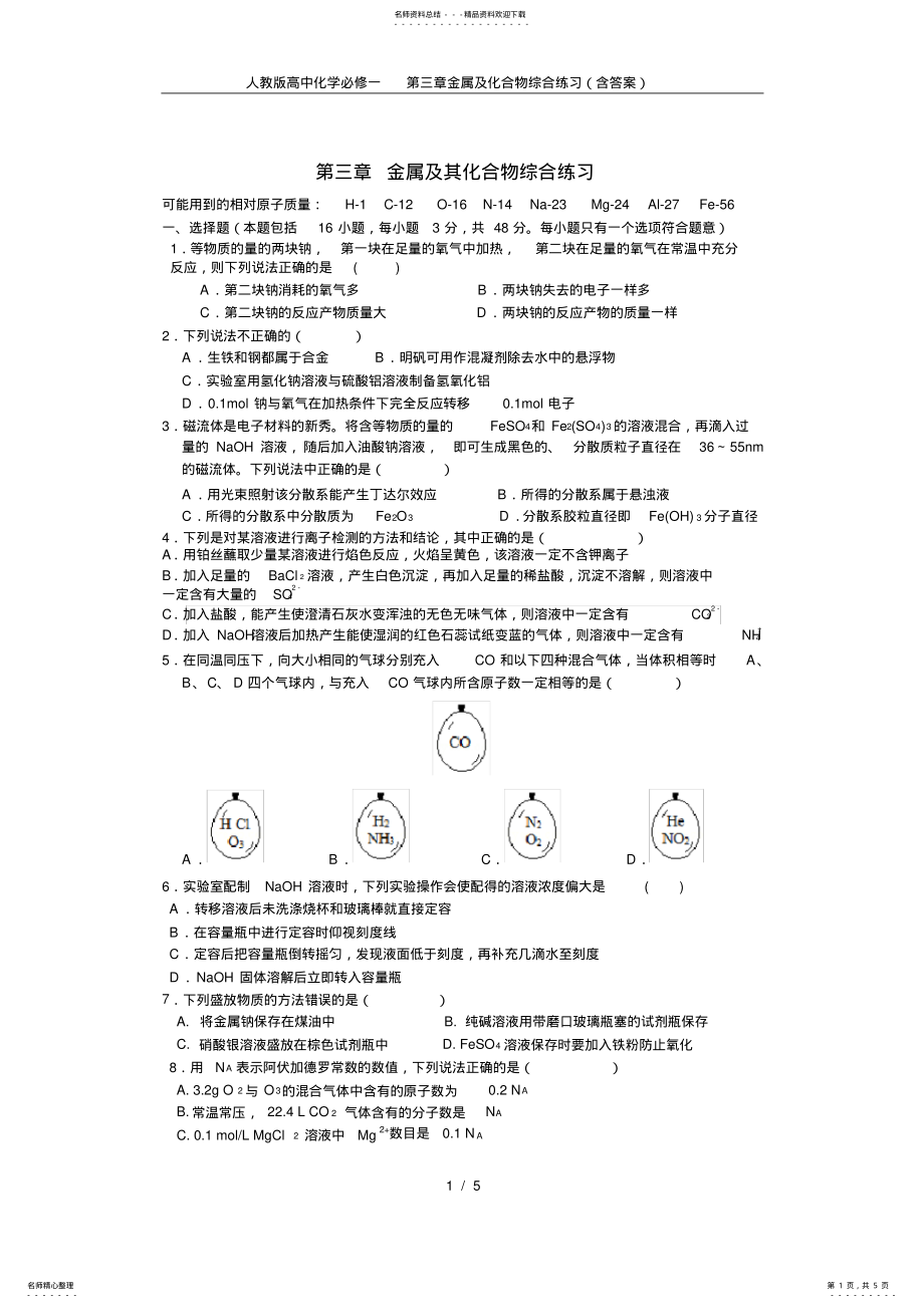 2022年人教版高中化学必修一第三章金属及化合物综合练习,推荐文档 .pdf_第1页