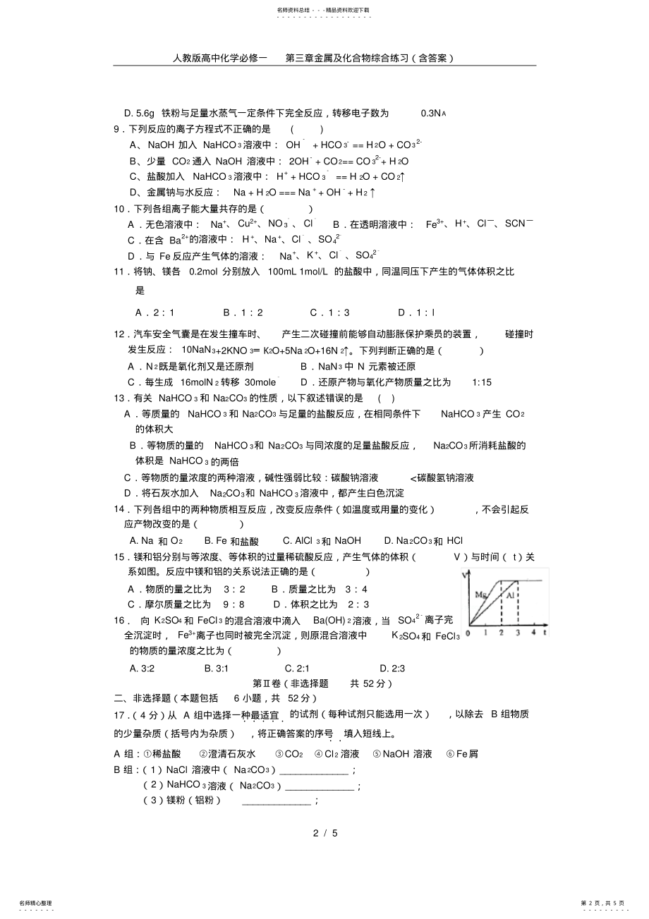 2022年人教版高中化学必修一第三章金属及化合物综合练习,推荐文档 .pdf_第2页