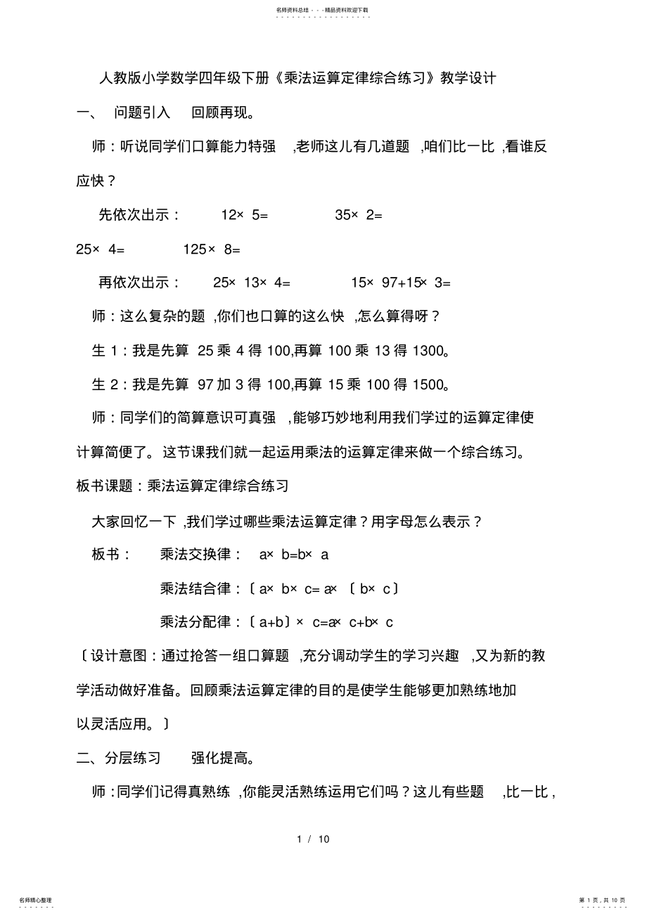 2022年人教版小学数学四年级下册《乘法运算定律综合练习》教学设计 .pdf_第1页