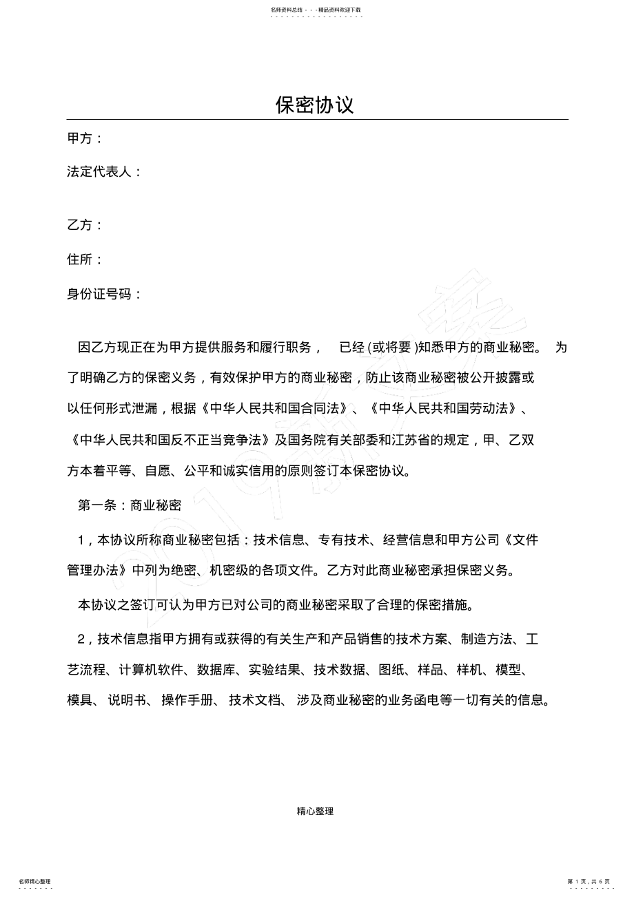 2022年保密协议模板模板 2.pdf_第1页