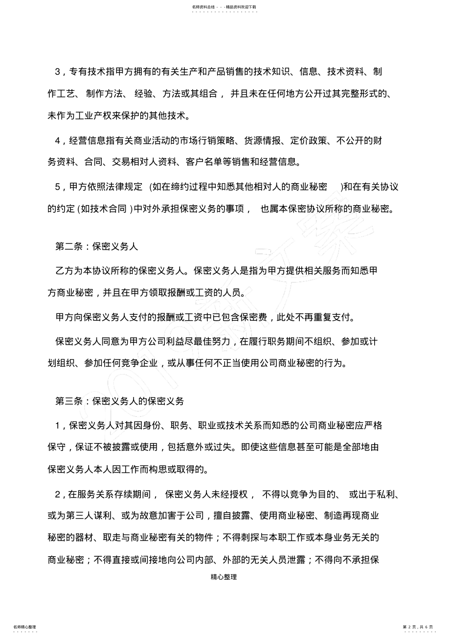 2022年保密协议模板模板 2.pdf_第2页