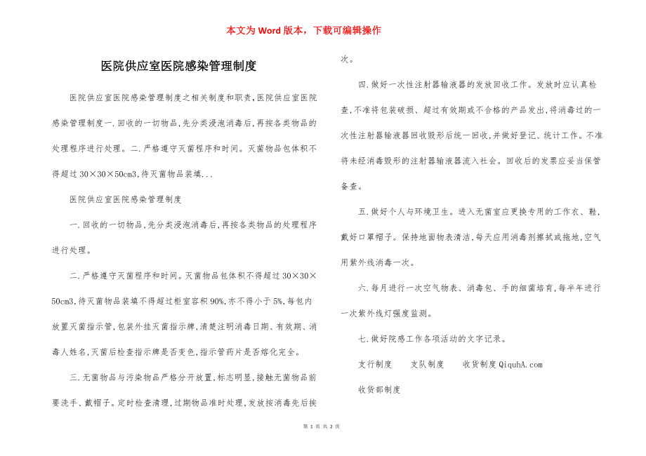 医院供应室医院感染管理制度.docx_第1页