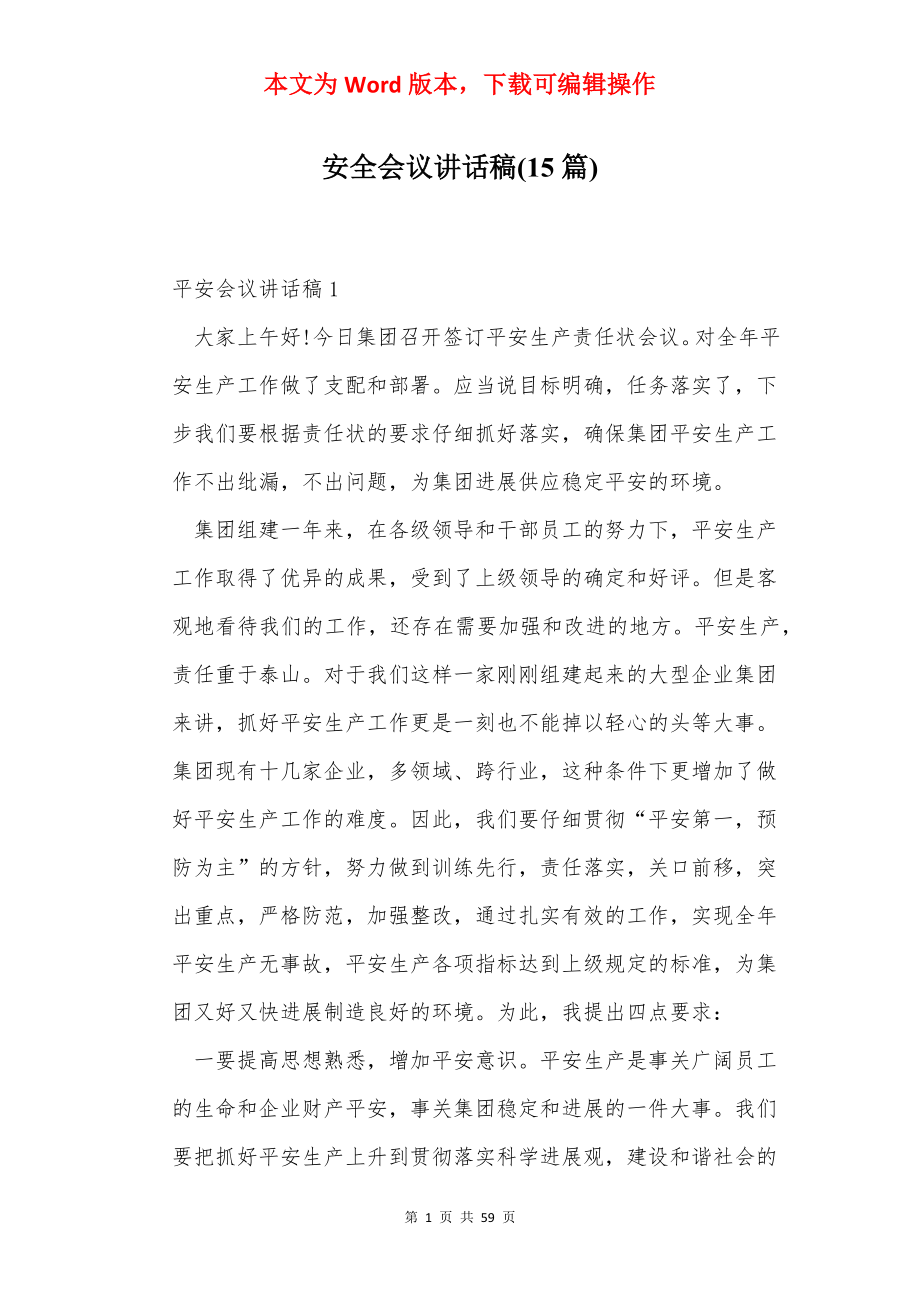 安全会议讲话稿(15篇).docx_第1页