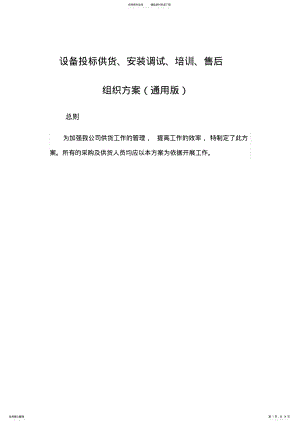 2022年设备投标供货、安装调试、培训、售后组织方案 2.pdf