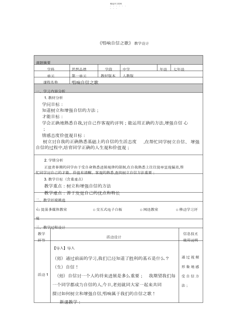 2022年人教版七年级思想品德《唱响自信之歌》教学设计.docx_第1页