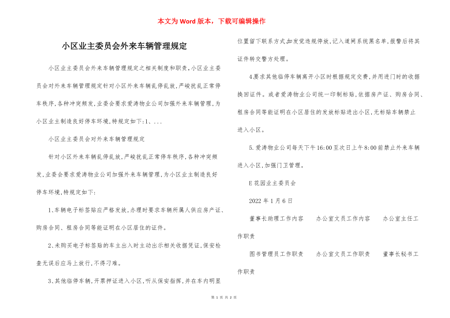 小区业主委员会外来车辆管理规定.docx_第1页