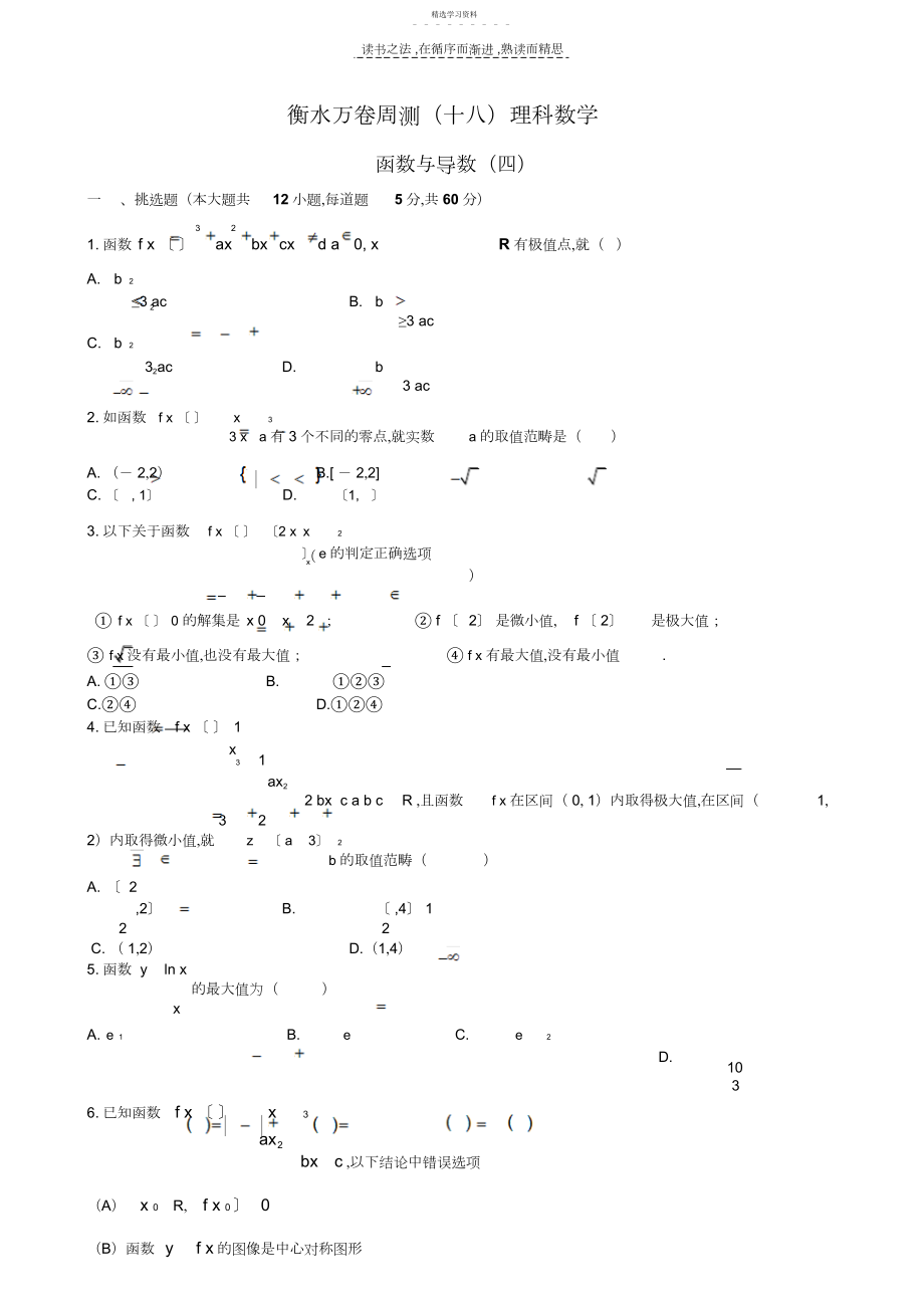 2022年衡水重点中学第二轮复习专题函数与导数.docx_第1页