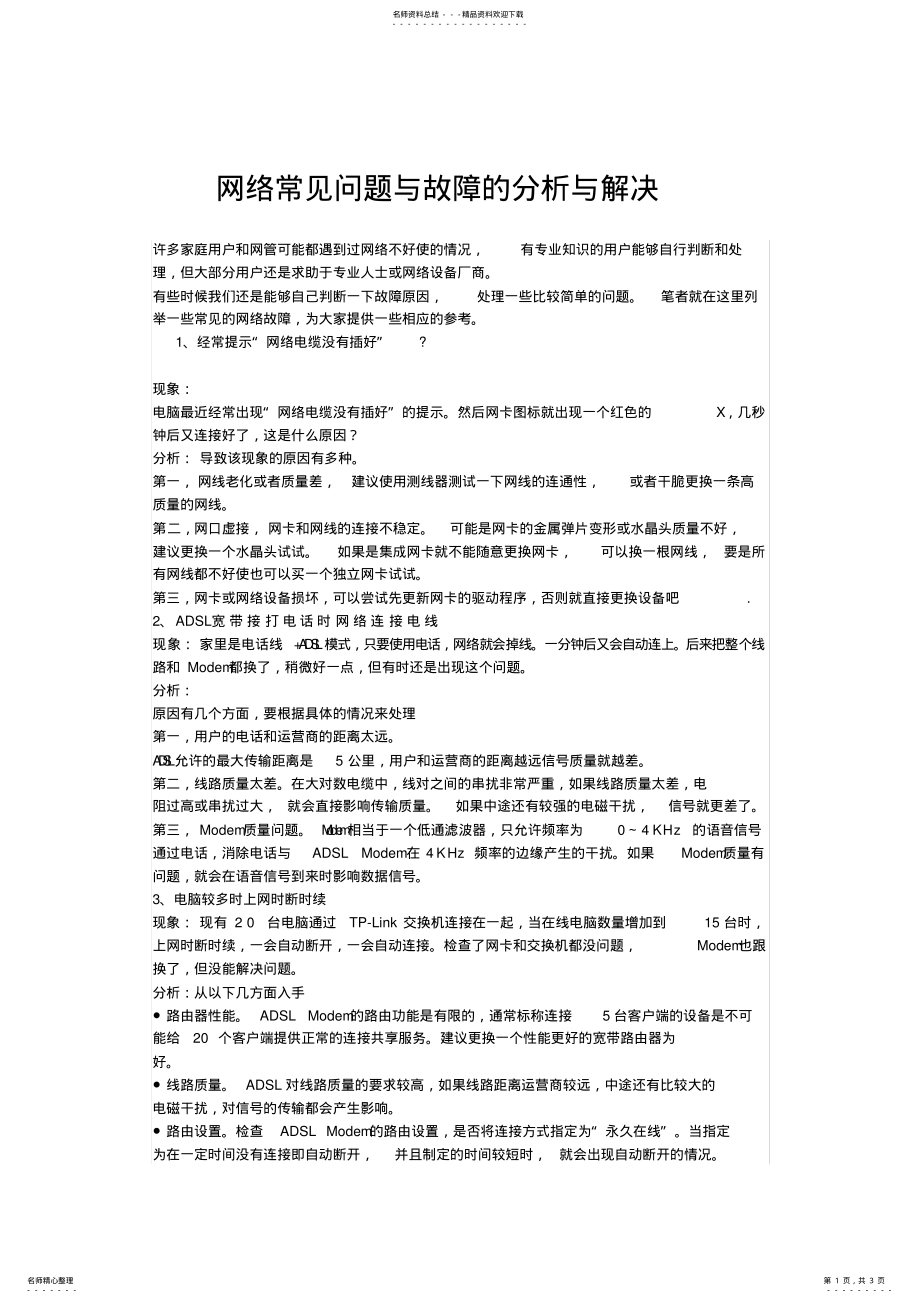 2022年网络常见问题与故障的分析与解决 .pdf_第1页