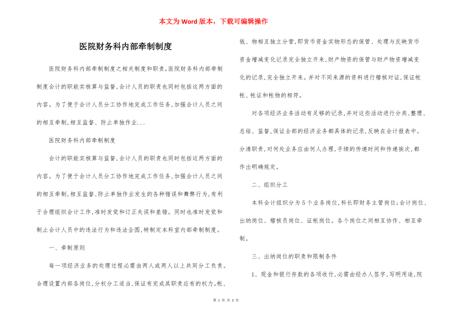 医院财务科内部牵制制度.docx_第1页