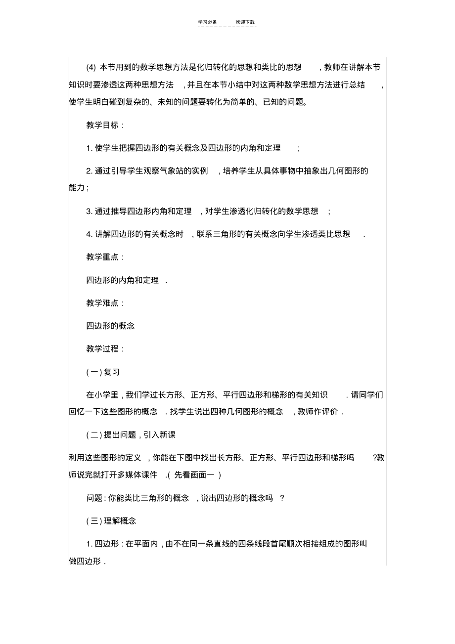 初中数学---四边形内角和(教学设计).pdf_第2页