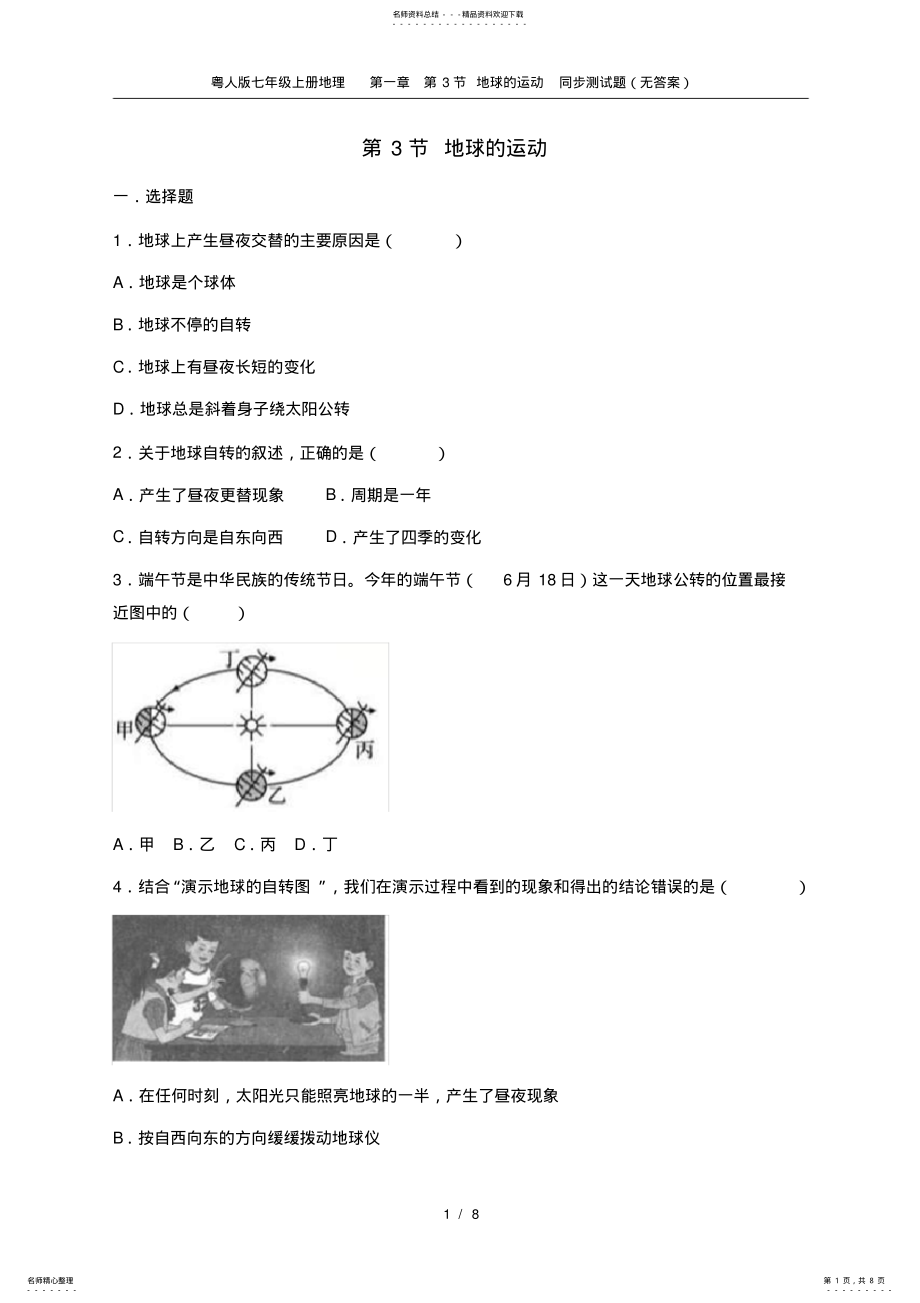 2022年粤人版七年级上册地理第一章第节地球的运动同步测试题 .pdf_第1页