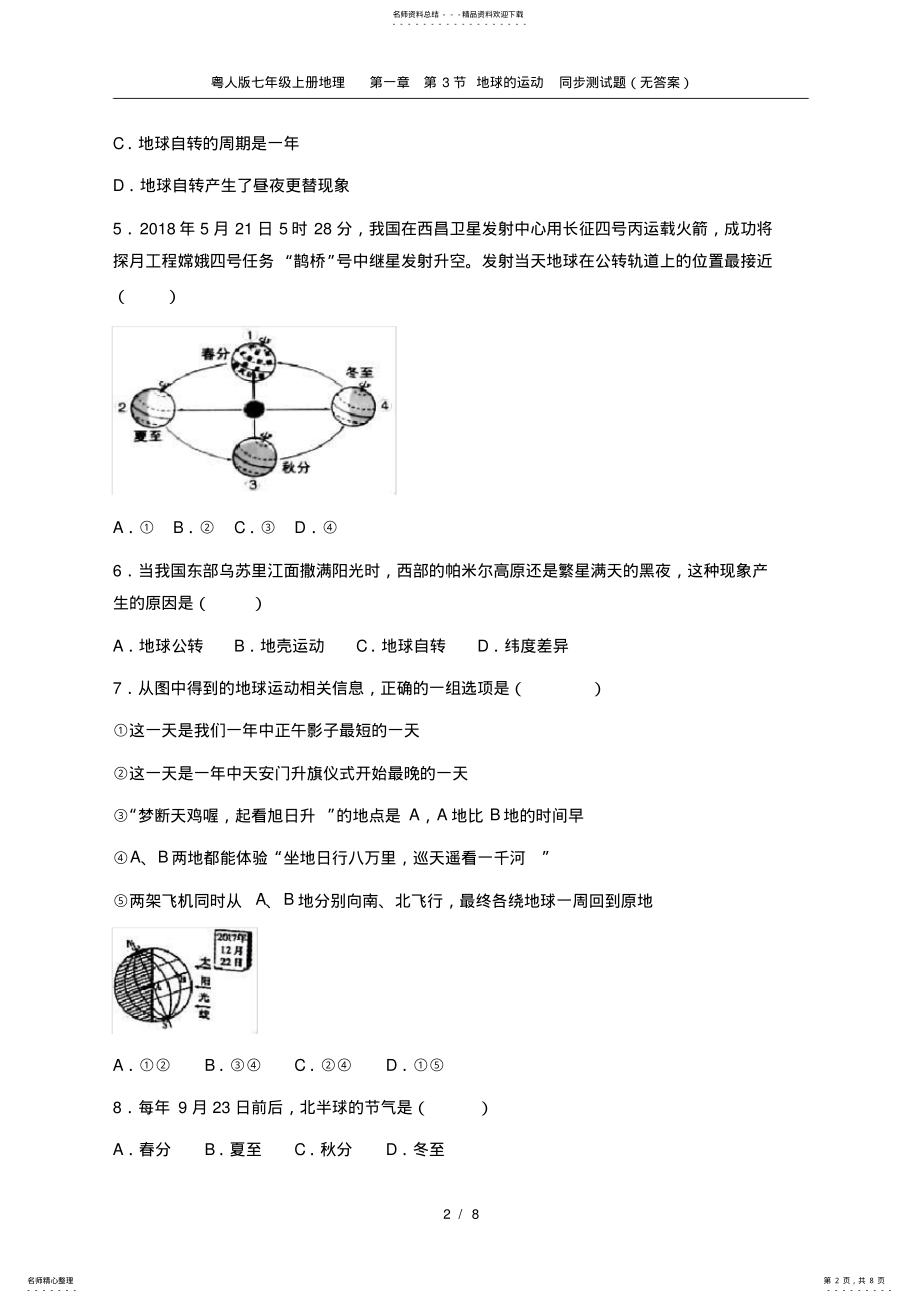 2022年粤人版七年级上册地理第一章第节地球的运动同步测试题 .pdf_第2页