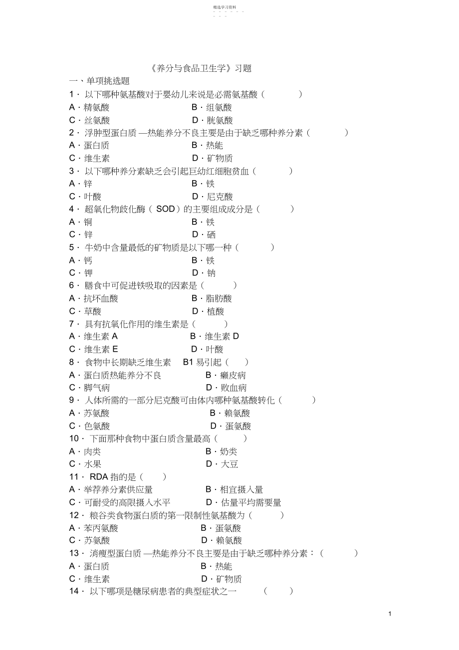 2022年营养与食品卫生学试题库.docx_第1页