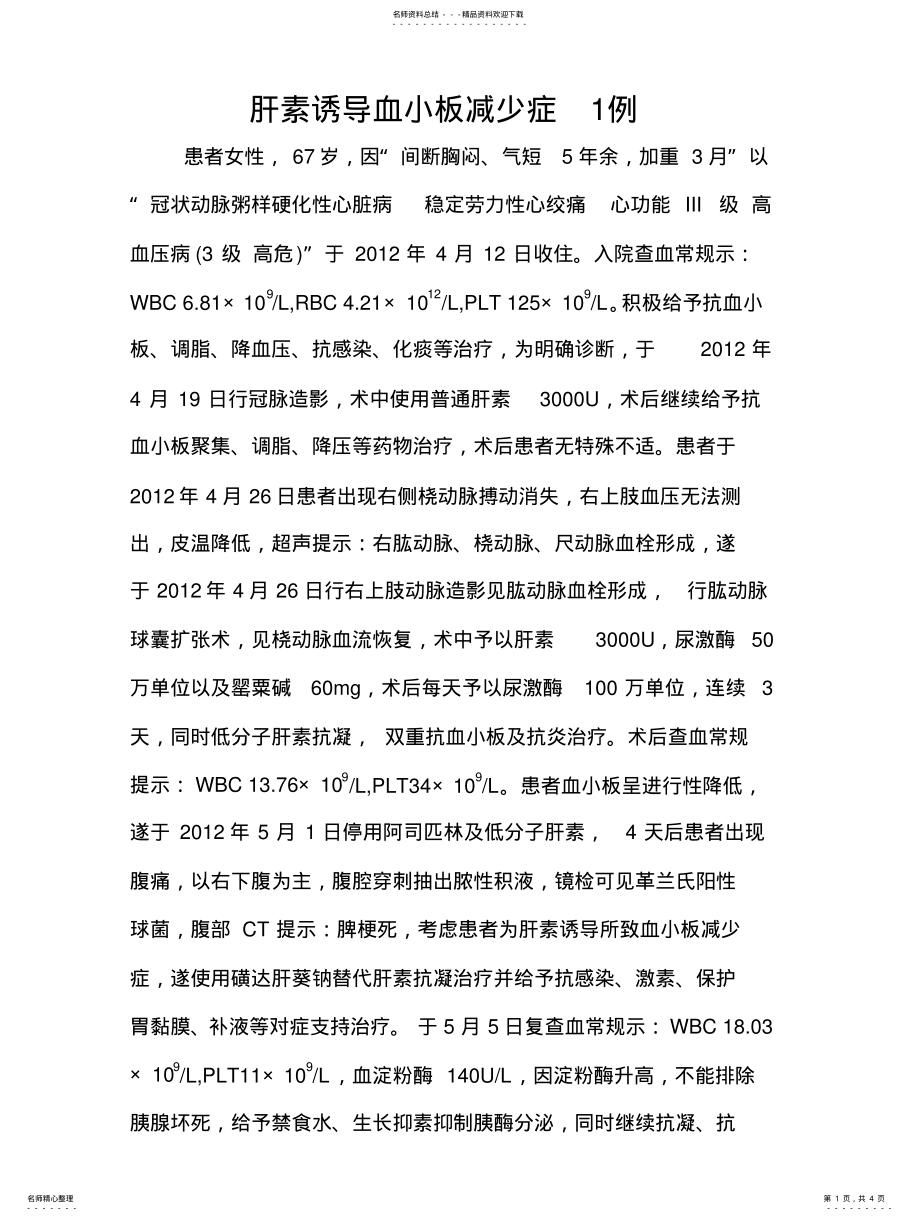 2022年肝素诱导的血小板减少症 .pdf_第1页