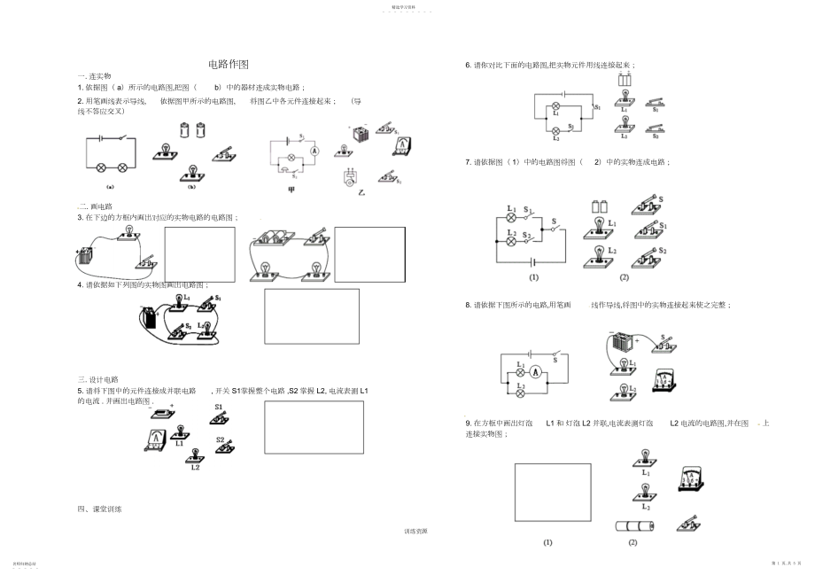 2022年九年级物理上册电路作图专题训练新人教版.docx_第1页