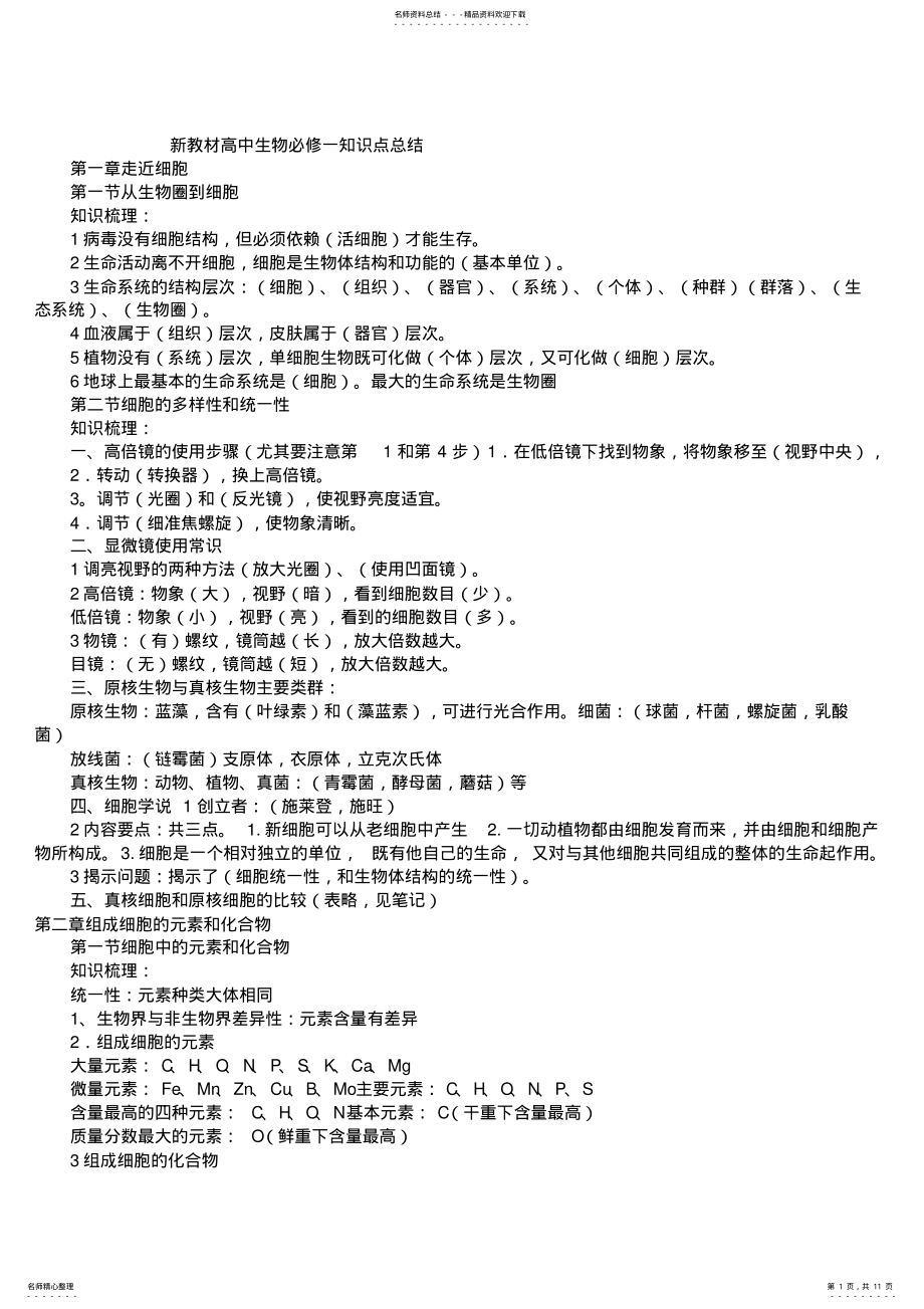 2022年人教版高中生物必修一知识点总结,推荐文档 2.pdf_第1页