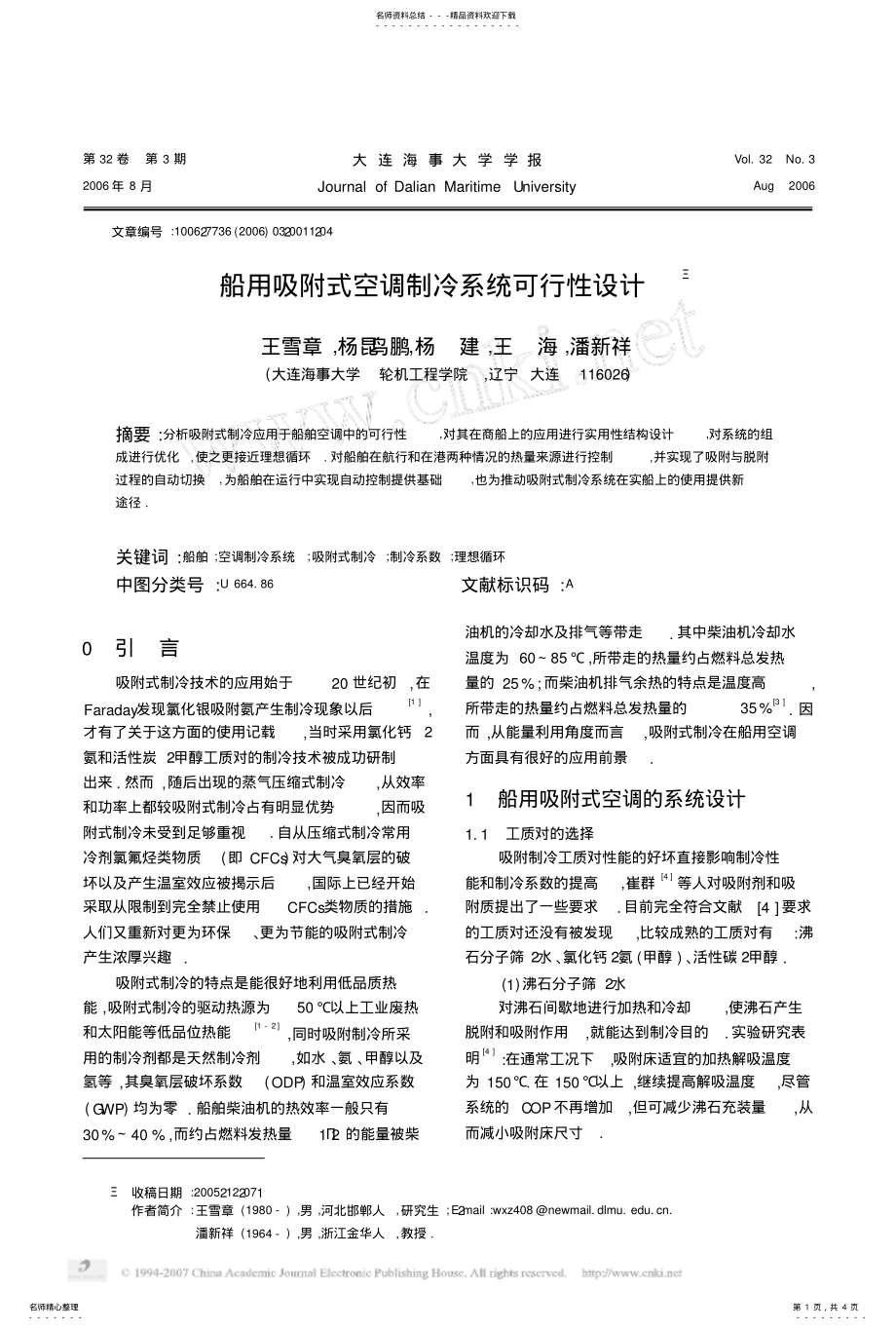 2022年船用吸附式空调制冷系统可行性设计 .pdf_第1页