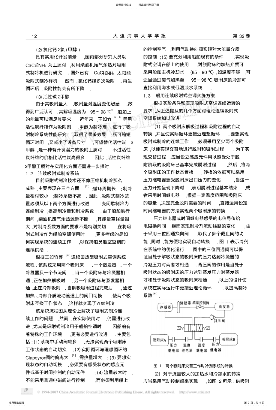 2022年船用吸附式空调制冷系统可行性设计 .pdf_第2页