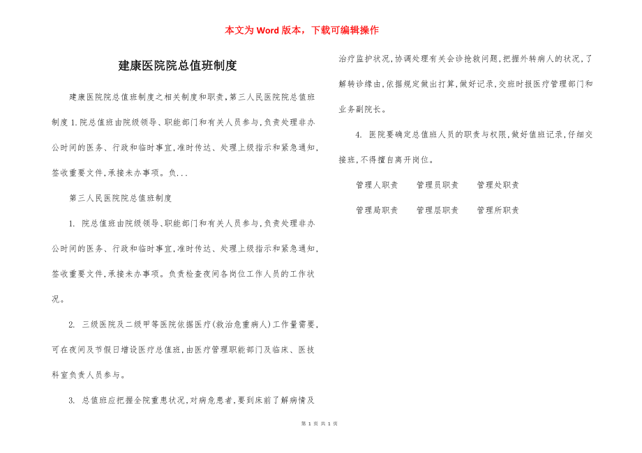 建康医院院总值班制度.docx_第1页