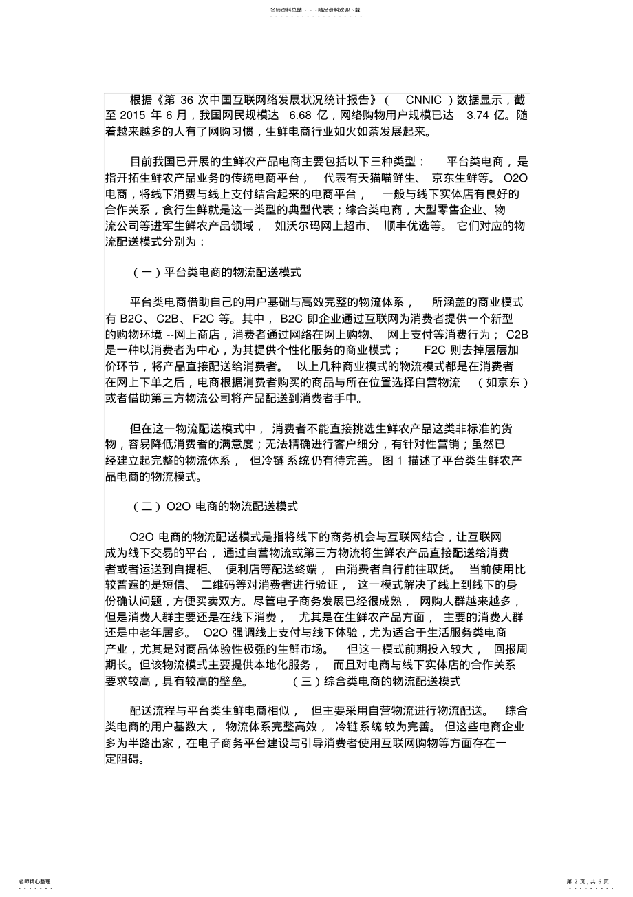 2022年谈生鲜农产品电商物流配送模式的改进 .pdf_第2页