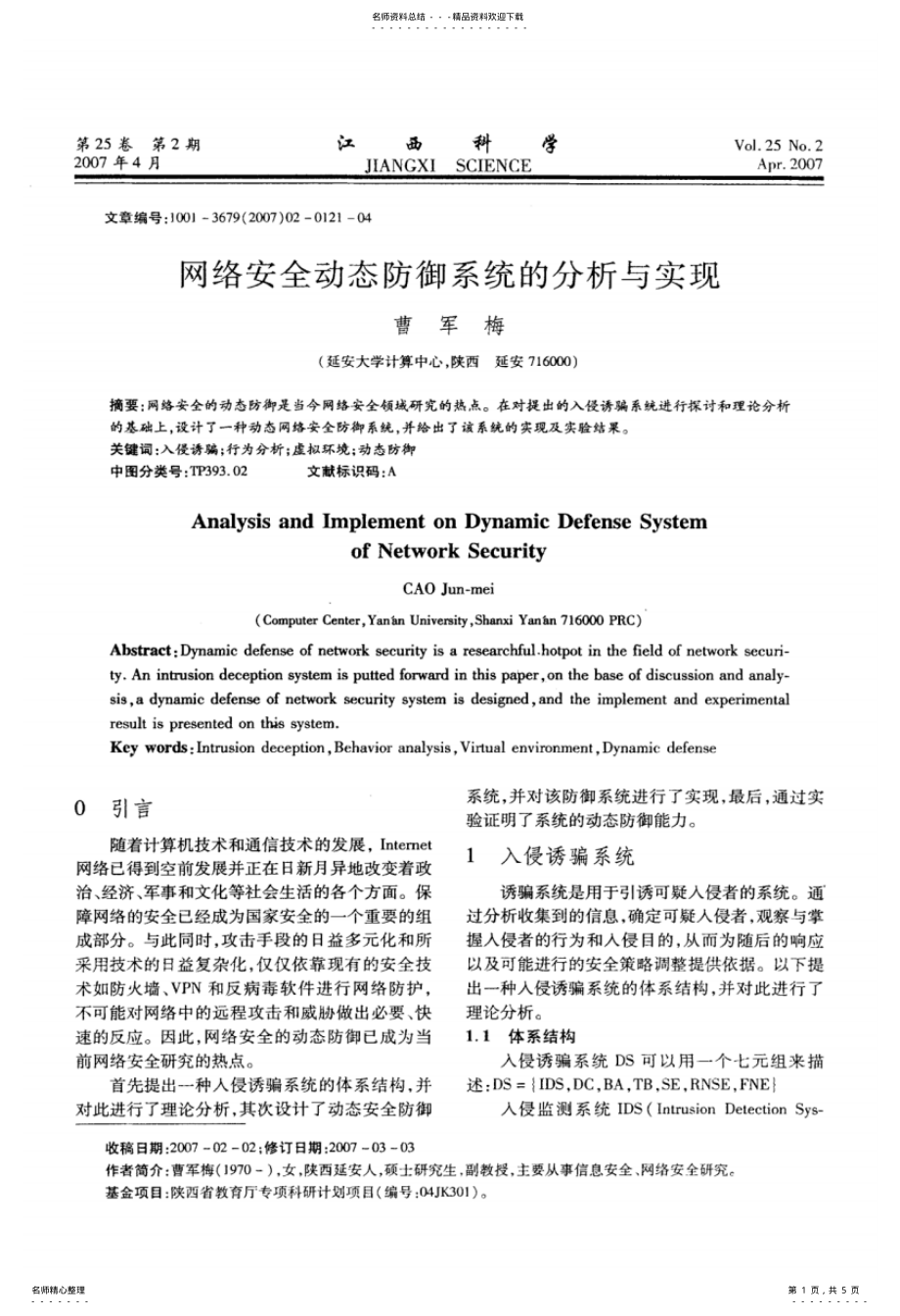 2022年网络安全动态防御系统的分析与实现 .pdf_第1页