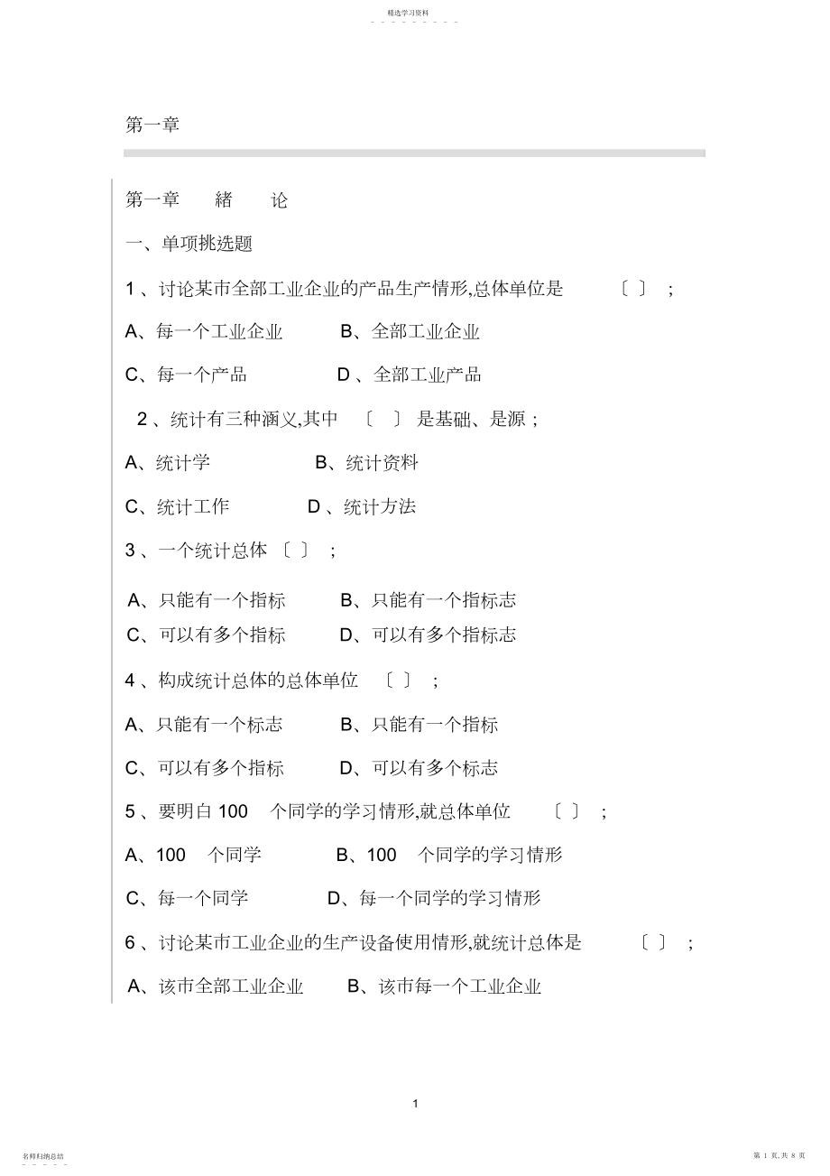 2022年统计学第一章习题.docx_第1页