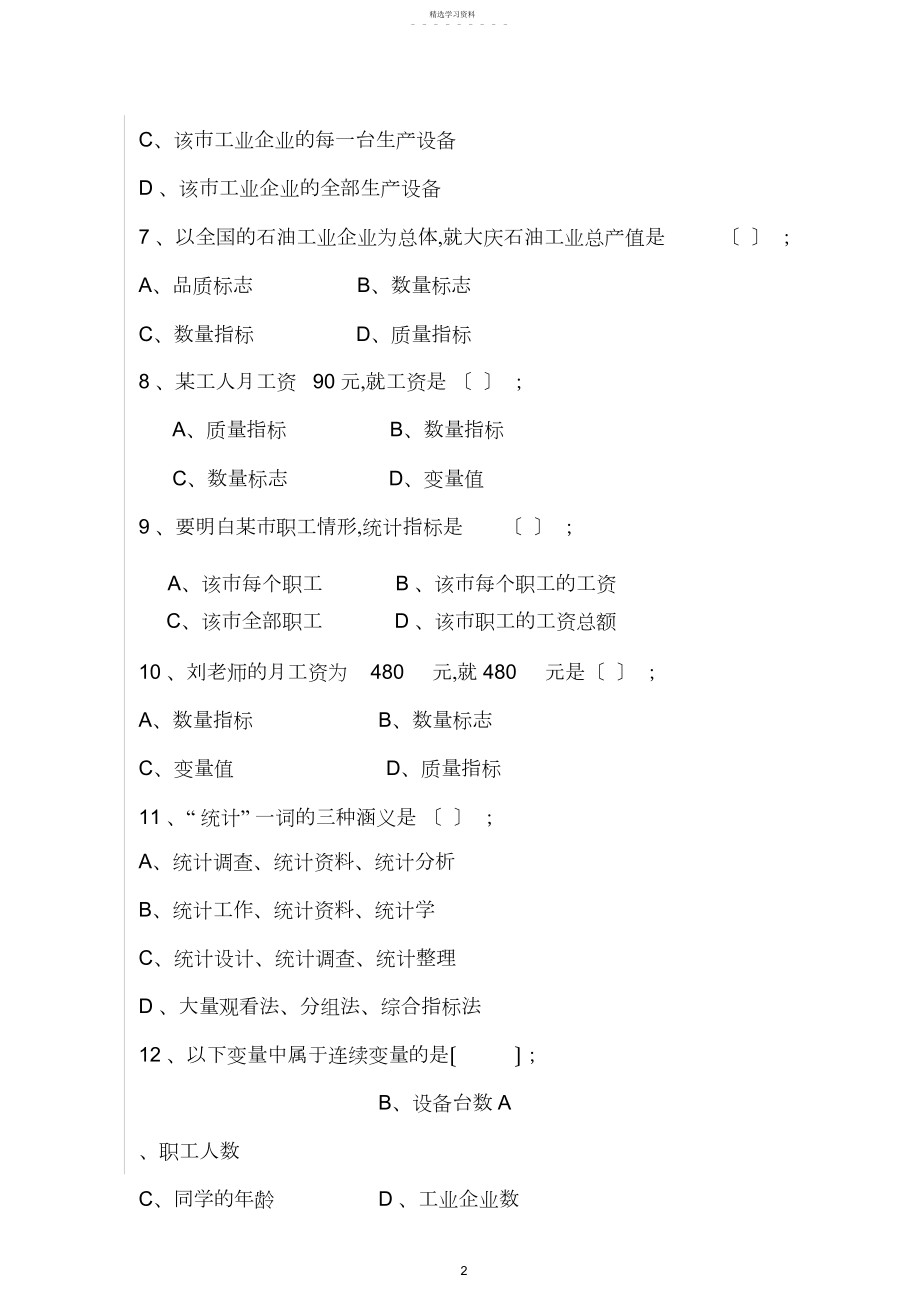 2022年统计学第一章习题.docx_第2页