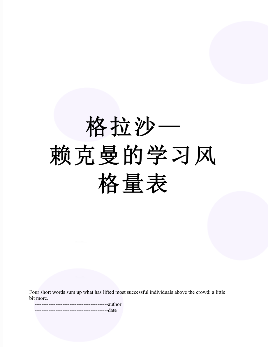 格拉沙—赖克曼的学习风格量表.doc_第1页